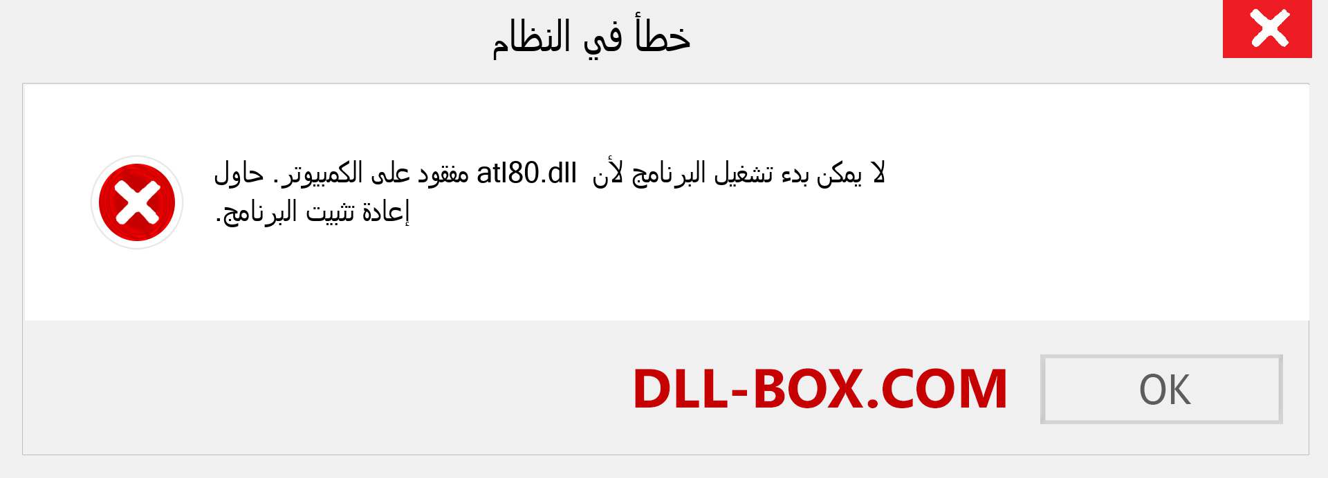 ملف atl80.dll مفقود ؟. التنزيل لنظام التشغيل Windows 7 و 8 و 10 - إصلاح خطأ atl80 dll المفقود على Windows والصور والصور