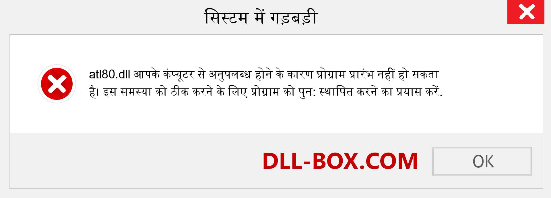 atl80.dll फ़ाइल गुम है?. विंडोज 7, 8, 10 के लिए डाउनलोड करें - विंडोज, फोटो, इमेज पर atl80 dll मिसिंग एरर को ठीक करें