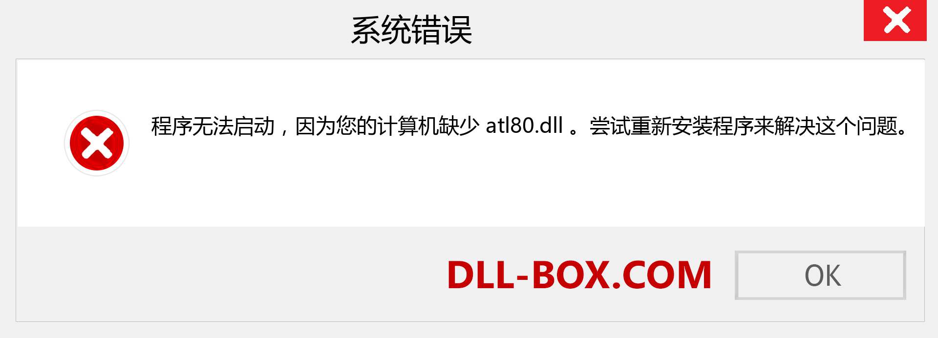 atl80.dll 文件丢失？。 适用于 Windows 7、8、10 的下载 - 修复 Windows、照片、图像上的 atl80 dll 丢失错误